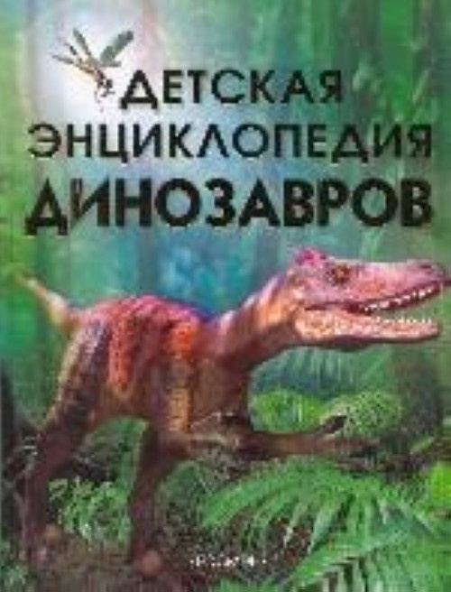 Детская энциклопедия динозавров фото 1