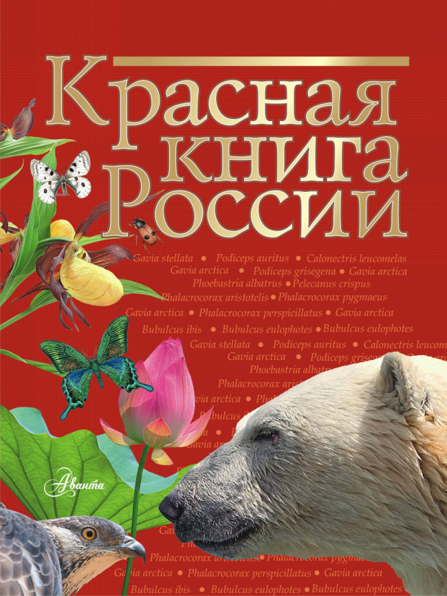 Красная книга России фото 1