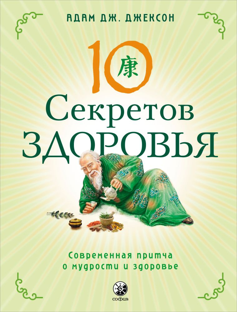 10 советов для любви. Книга 10 секретов счастья. 10 секретов счастья. Секреты 10. Секреты 10.