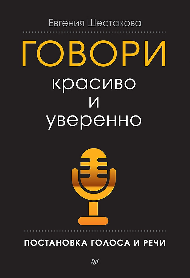 говори красиво и уверенно. говори красиво и уверенно. говори красиво и уверенно. говори красиво и уверенно евгения шестакова. научиться красиво говорить.