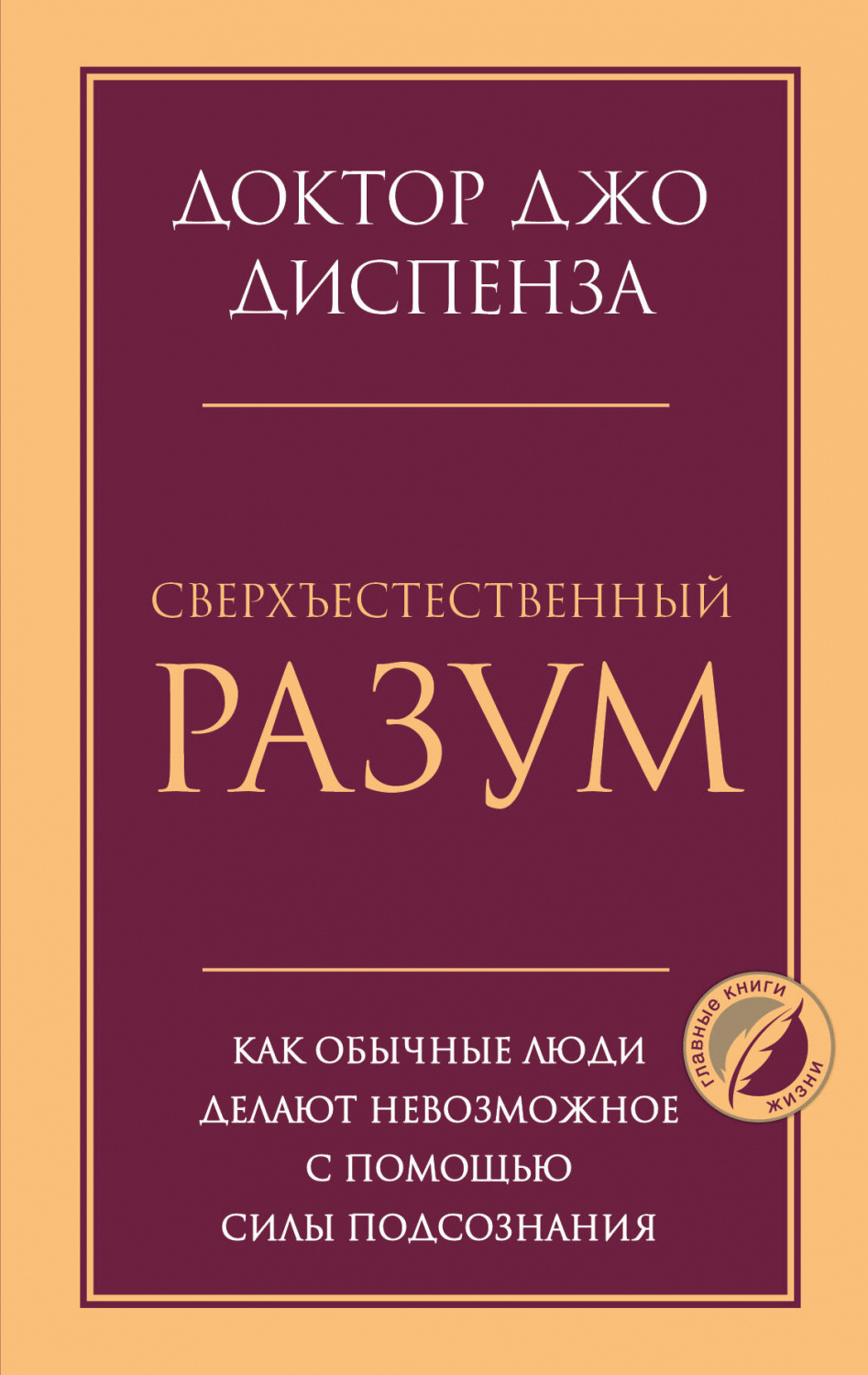 Джо Диспенза Сила Подсознания Купить Книгу