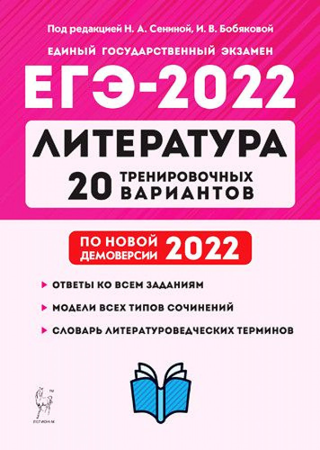 ЕГЭ литература 2022. Сенина ЕГЭ 2022 литература. Подготовка к ЕГЭ по литературе 2022. ЕГЭ 2022 Легион.