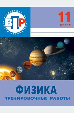 Губанов физика 10 класс. Физика 11 класс. ВПР физика. ВПР физика 11. ВПР по физике 11 класс.