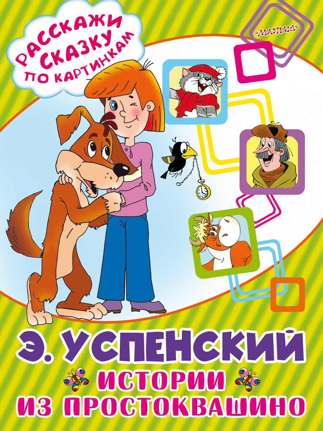 Картинки книги простоквашино