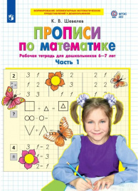 Шевелев. Прописи по математике. Рабочая тетрадь для дошкольников 6-7 лет в 2ч.Ч.1