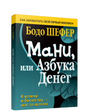 Мани, или Азбука денег