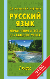 Русский язык. Упражнения и тесты для каждого урока. 1 класс