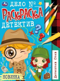 Детектив Стив. Раскраска-детектив. 214х290 мм. Скрепка. 16 стр. Умка. в кор.50шт