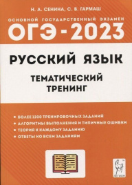 Русский язык. ОГЭ-2023. 9 класс. Тематический тренинг. / Сенина, Гармаш.