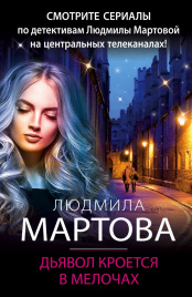 Дьявол кроется в мелочах