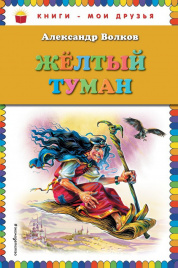 Желтый туман (ил. В. Канивца)