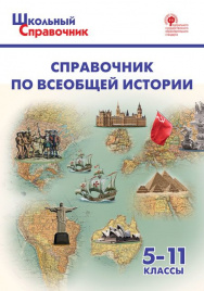 ШСп Справочник по всеобщей истории. 5-11 кл /Чернов (ФГОС)