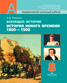 Всеобщая история. История Нового времени. 1800-1900. 8 класс.