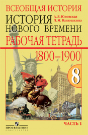 Рабочая тетрадь по Новой истории.1800-1913. 8 класс. В 2-х вып. Вып.1.