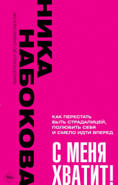 С меня хватит! Как перестать быть страдалицей, полюбить себя и смело идти вперёд.