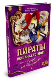 Пираты Кошачьего моря. Книга 5. Сундук для императора