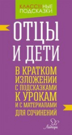 Отцы и дети.В кратком изложении с подсказками к урокам и с материаломи для сочинений