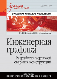 Инженерная графика. Разработка чертежей сварных конструкций. Учебник. Стандарт третьего поколения