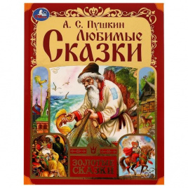 Любимые сказки. Пушкин А. С. Золотые сказки. 197х255мм. 7БЦ. 64 стр. Умка в кор.12шт
