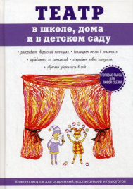 Театр в школе, дома и в детском саду. Фатеев С.