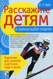 Расскажите детям о зимних видах спорта. Набор карточек с описаниями и материалом для педагога