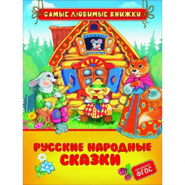 Русские народные сказки (СЛК)