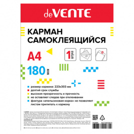 Карман самоклеящийся А4 вертикальный DEVENTE 3122201