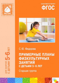 ФГОС Примерные планы физкультурных занятий с детьми 5-6 лет