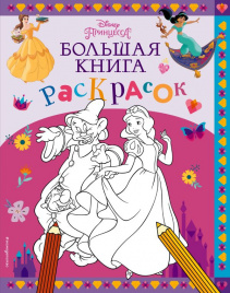 Disney. Принцессы. Большая книга раскрасок