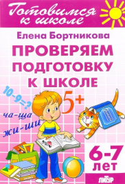 Бортникова. 6-7 лет. Проверим подготовку к школе