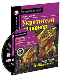 Укротители драконов.  Домашнее чтение с заданиями по новому ФГОС (Комплект с MP3)