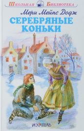 Додж М.М.Серебряные коньки