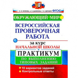 Волкова. ВПР. Окружающий мир за курс начальной школы. Практикум