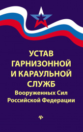 Устав гарнизонной и караульной служб Вооруж.Сил РФ