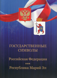 Государственные символы РФ и  Марий Эл (Комплект)