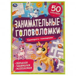 Единороги-помощники. Занимательные головоломки. 210х285 мм, 8 стр. + наклейки. Умка в кор.50шт