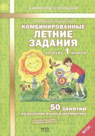 Иляшенко. Комбиниров. летние задания за 1 кл.