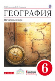 Герасимова. География. Начальный курс. 6 кл. Учебник. (ФГОС)