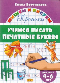 Бортникова. 4-6 лет. Учимся писать печатные буквы