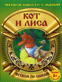 Кот и лиса