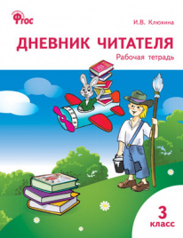 РТ Дневник читателя 3 кл.  ФГОС