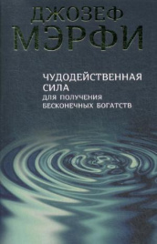 Чудодейственная сила для получения бесконечных богатств