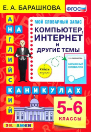 Барашкова. Английский язык 5-6кл. Компьютер. Интернет и другие темы