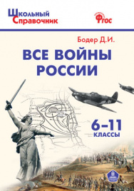 ШСп Все войны России. 6-11 кл. ИКС