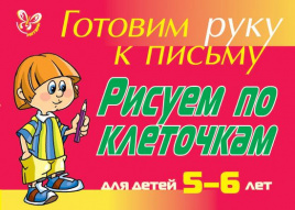 Рисуем по клеточкам для детей 5-6- лет ( красная )