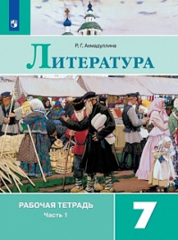 Ахмадуллина. Литература. Рабочая тетрадь. 7 класс. В 2-х ч. Ч.1