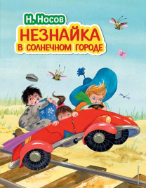 Незнайка в Солнечном городе (ил. О. Зобниной)