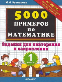 Кузнецова. 5000 примеров по матем.1 кл. Повт.и зак