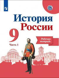 Данилов. История России. Рабочая тетрадь. 9 класс В 2-х ч. Ч. 1