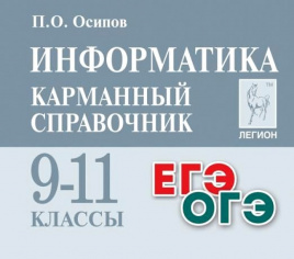 Информатика. Карманный справочник. 9–11 классы. ЕГЭ/ОГЭ. (изд. 2-е.). / Осипов.